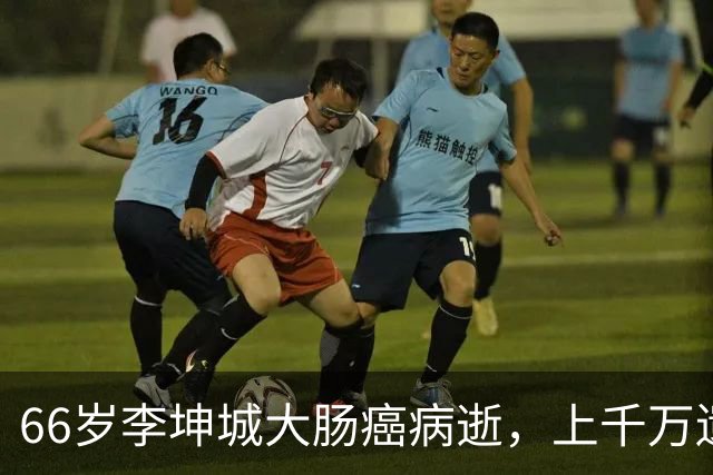 66岁李坤城大肠癌病逝，上千万遗产留给小40岁妻子，儿子未得一分